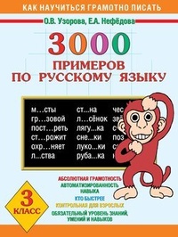Обложка 3000 примеров по русскому языку. 3 класс