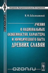 Обложка Учения о национальных особенностях характера и юридического быта древних славян, Историко-критическое изследование