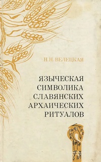 Обложка Языческая символика славянских архаических ритуалов