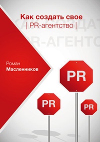Обложка Как создать свое PR-агентство, или Абсолютная власть по-русски?