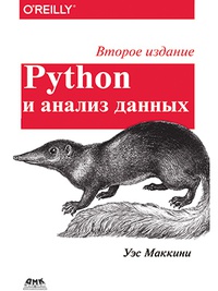 Обложка Python и анализ данных