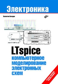 Обложка LTspice: компьютерное моделирование электронных схем