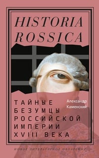 Обложка Тайные безумцы Российской империи XVIII века