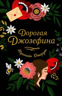 Обложка Дорогая Джозефина
