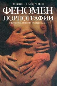 Обложка Феномен порнографии. Опыт неформального исследования
