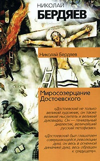 Обложка Миросозерцание Достоевского