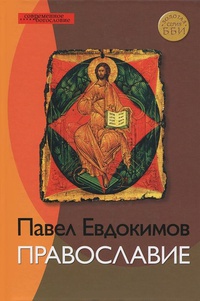 Обложка Православие