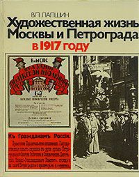 Обложка Художественная жизнь Москвы и Петрограда в 1917 году