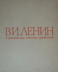 Обложка В.И.Ленин в произведениях советских художников