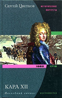 Обложка Карл XII. Последний викинг. 1682-1718