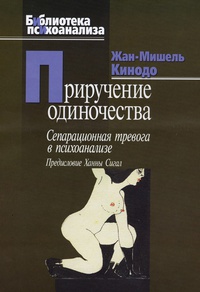 Обложка Приручение одиночества. Сепарационная тревога в психоанализе 