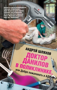 Обложка Доктор Данилов в поликлинике, или Добро пожаловать в ад!