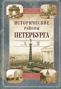 Обложка Исторические районы Петербурга от А до Я