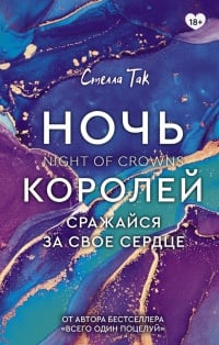 Обложка Ночь Королей. Сражайся за свое сердце