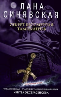 Обложка Секрет бессмертия тамплиеров