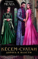 Кесем-султан. Дорога к власти