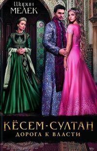 Обложка Кесем-султан. Дорога к власти