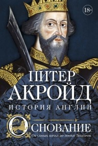 Обложка Основание: От самых начал до эпохи Тюдоров