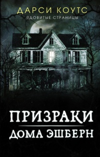 Обложка Призраки дома Эшберн