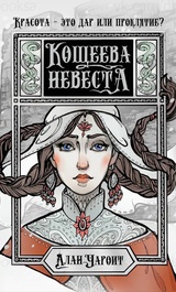 Кощеева невеста