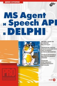 Обложка MS Agent и Speech API в Delphi