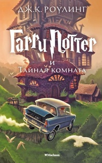 Обложка Гарри Поттер и Тайная комната