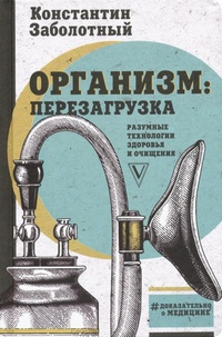 Обложка Организм: перезагрузка. Разумные технологии здоровья и очищения..