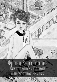 Обложка Викторианский роман о несчастной Эмилии
