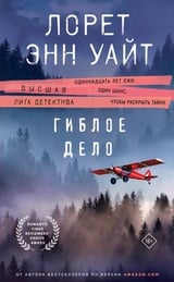 Дикая местность. Книга 2. Гиблое дело