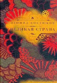 Обложка Великая страна