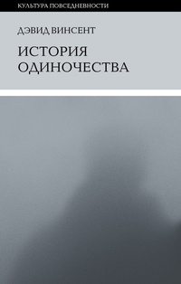 Обложка История одиночества