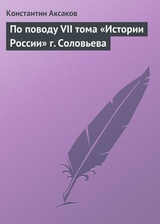 По поводу VII тома „Истории России“ г. Соловьева