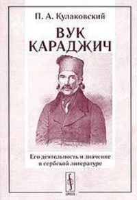 Обложка Вук Караджич, его деятельность и значение в сербской литературе