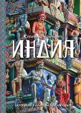 Индия. История, культура, философия