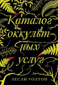 Обложка Каталог оккультных услуг