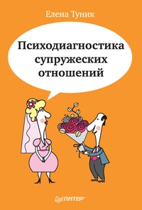 Обложка Психодиагностика супружеских отношений