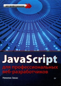 Обложка JavaScript для профессиональных веб-разработчиков