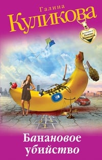 Обложка Банановое убийство