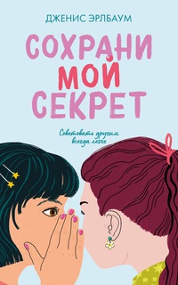 Обложка Сохрани мой секрет