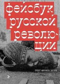 Обложка Фейсбук русской революции