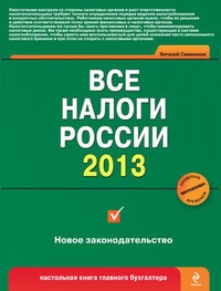 Обложка Все налоги России 2013