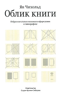 Обложка Облик книги. Избранные статьи о книжном оформлении и типографике