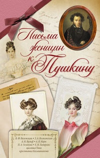 Обложка Письма женщин к Пушкину