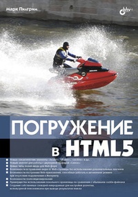 Обложка Погружение в HTML5