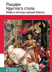 Обложка Рыцари Круглого стола. Мифы и легенды народов Европы