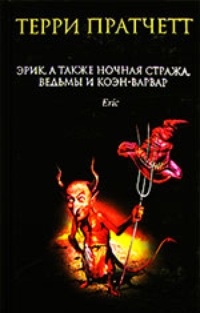 Обложка Эрик, а также Ночная Стража, ведьмы и Коэн-Варвар