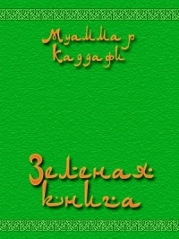 Обложка Зелёная книга