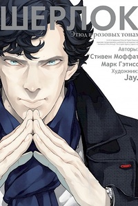 Обложка Шерлок. Этюд в розовых тонах