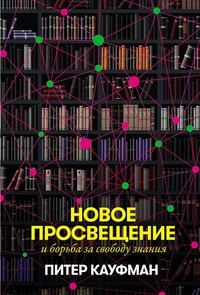Обложка Новое Просвещение и борьба за свободу знания