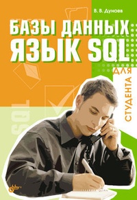 Обложка Базы данных. Язык SQL для студента